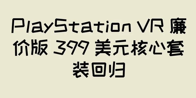 PlayStation VR 廉价版 399 美元核心套装回归