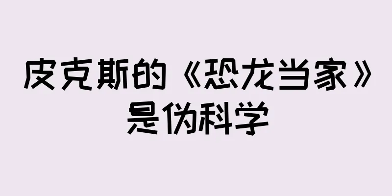 皮克斯的《恐龙当家》是伪科学
