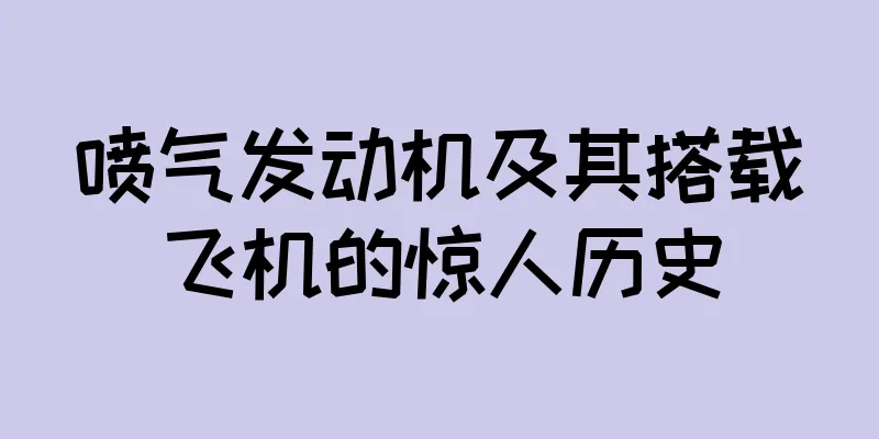 喷气发动机及其搭载飞机的惊人历史