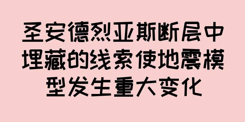 圣安德烈亚斯断层中埋藏的线索使地震模型发生重大变化