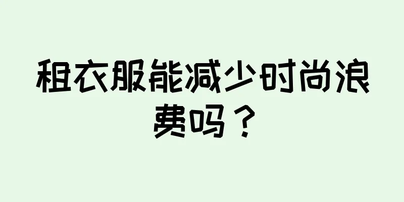 租衣服能减少时尚浪费吗？