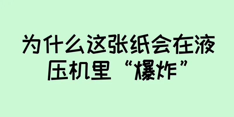 为什么这张纸会在液压机里“爆炸”