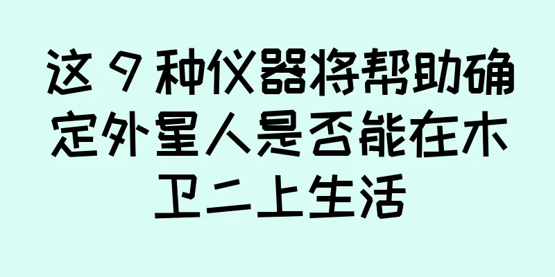 这 9 种仪器将帮助确定外星人是否能在木卫二上生活