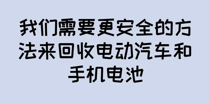 我们需要更安全的方法来回收电动汽车和手机电池