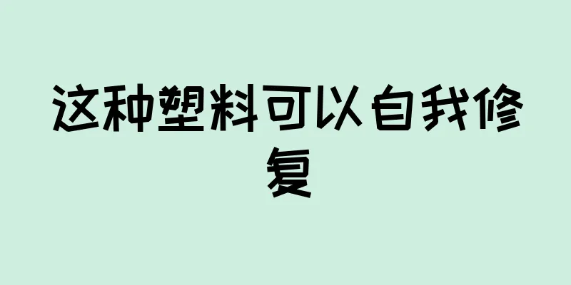 这种塑料可以自我修复