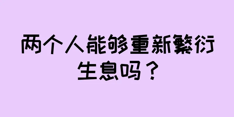 两个人能够重新繁衍生息吗？