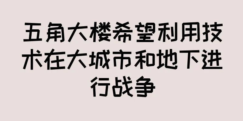 五角大楼希望利用技术在大城市和地下进行战争