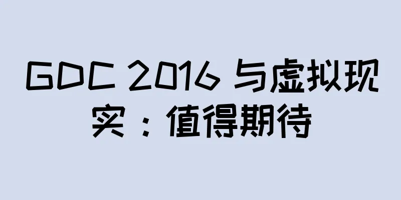GDC 2016 与虚拟现实：值得期待