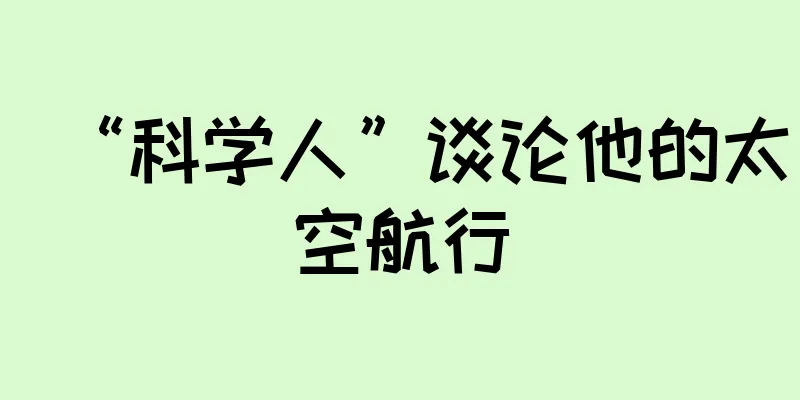 “科学人”谈论他的太空航行