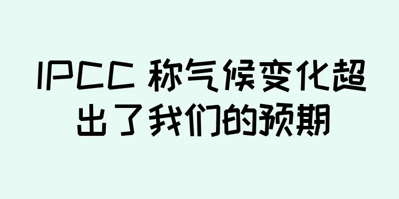 IPCC 称气候变化超出了我们的预期