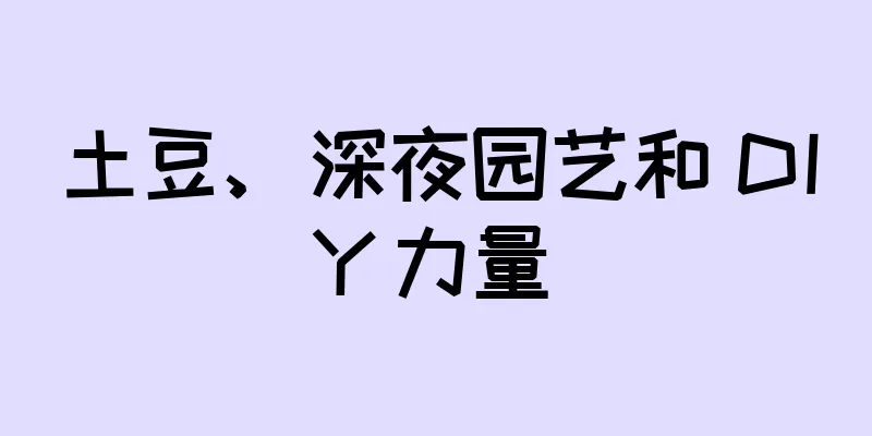 土豆、深夜园艺和 DIY 力量