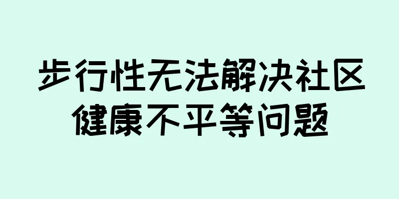 步行性无法解决社区健康不平等问题