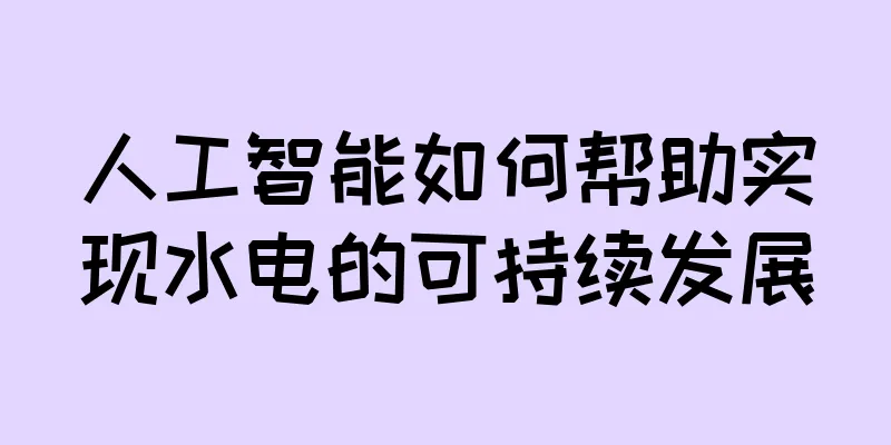 人工智能如何帮助实现水电的可持续发展