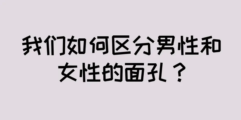 我们如何区分男性和女性的面孔？
