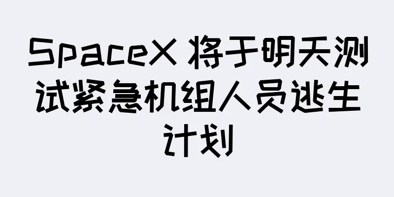 SpaceX 将于明天测试紧急机组人员逃生计划