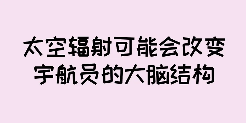 太空辐射可能会改变宇航员的大脑结构