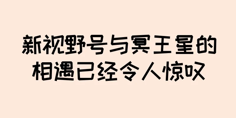 新视野号与冥王星的相遇已经令人惊叹