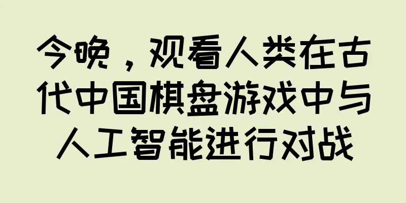 今晚，观看人类在古代中国棋盘游戏中与人工智能进行对战