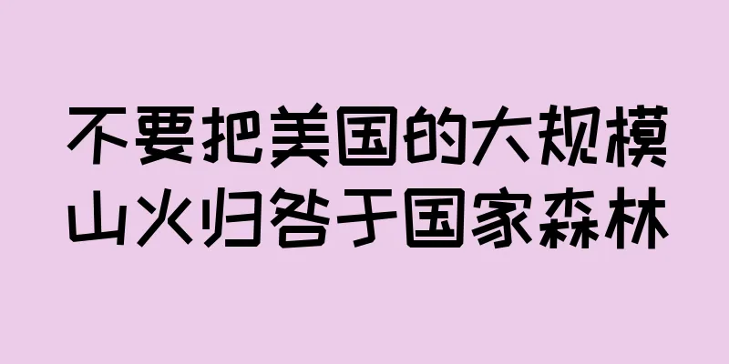 不要把美国的大规模山火归咎于国家森林
