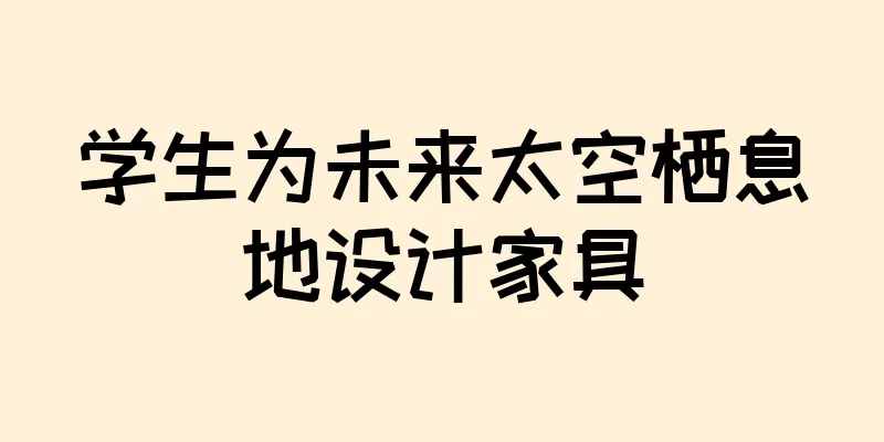 学生为未来太空栖息地设计家具
