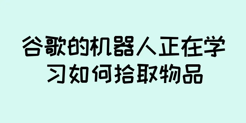 谷歌的机器人正在学习如何拾取物品