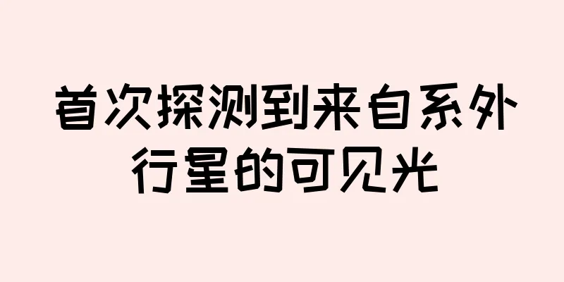 首次探测到来自系外行星的可见光