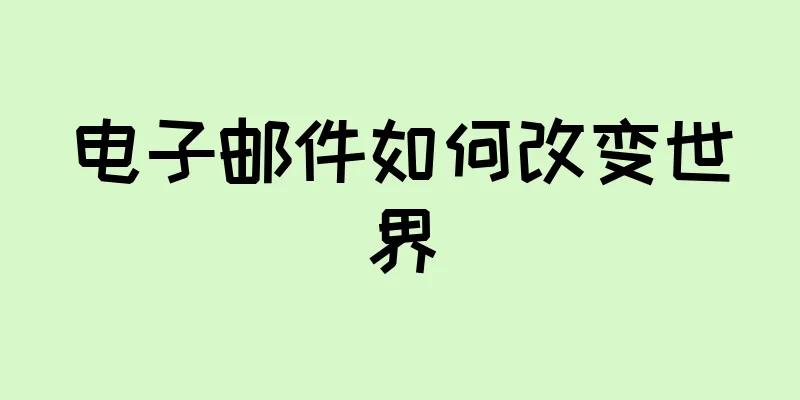 电子邮件如何改变世界