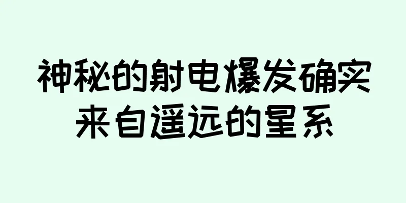 神秘的射电爆发确实来自遥远的星系