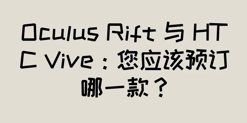 Oculus Rift 与 HTC Vive：您应该预订哪一款？