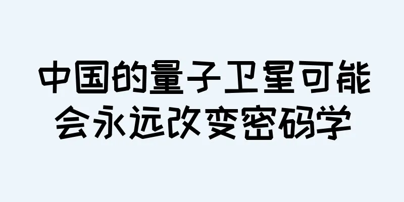 中国的量子卫星可能会永远改变密码学