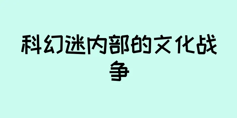 科幻迷内部的文化战争