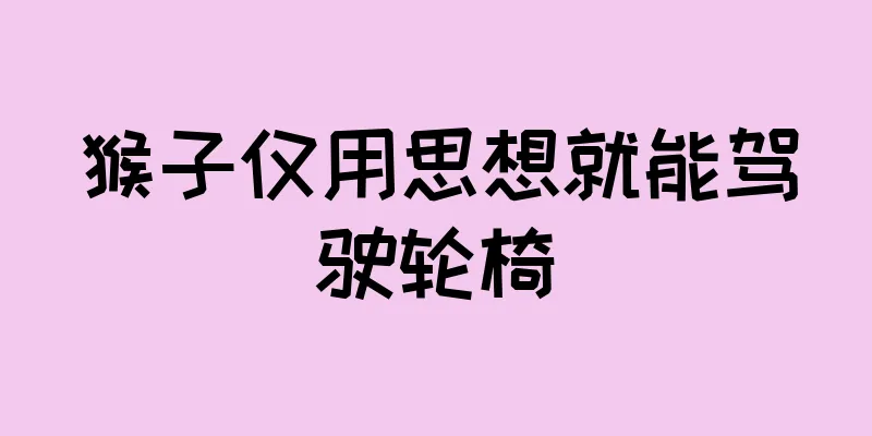 猴子仅用思想就能驾驶轮椅