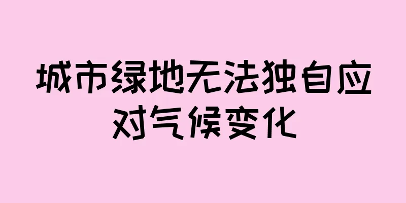 城市绿地无法独自应对气候变化