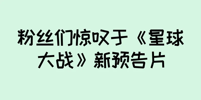 粉丝们惊叹于《星球大战》新预告片