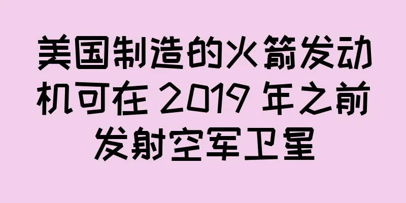 美国制造的火箭发动机可在 2019 年之前发射空军卫星