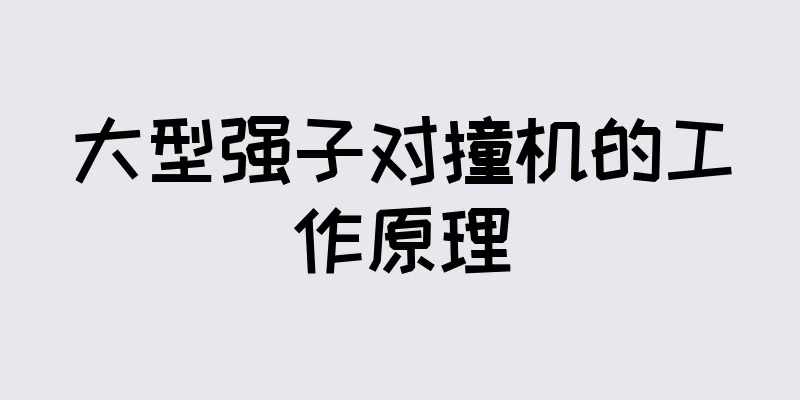 大型强子对撞机的工作原理