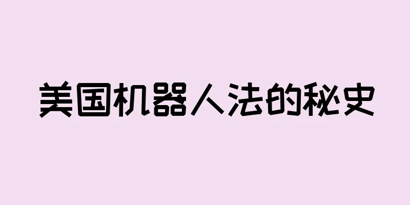 美国机器人法的秘史