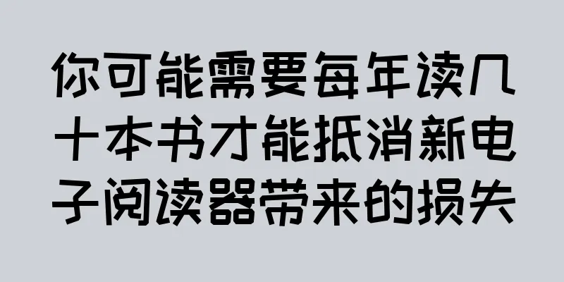 你可能需要每年读几十本书才能抵消新电子阅读器带来的损失