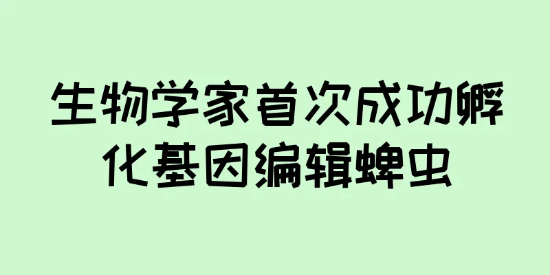 生物学家首次成功孵化基因编辑蜱虫