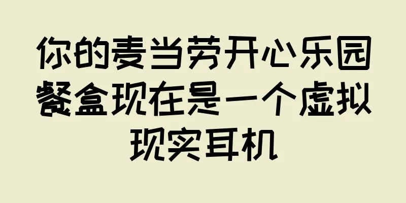 你的麦当劳开心乐园餐盒现在是一个虚拟现实耳机