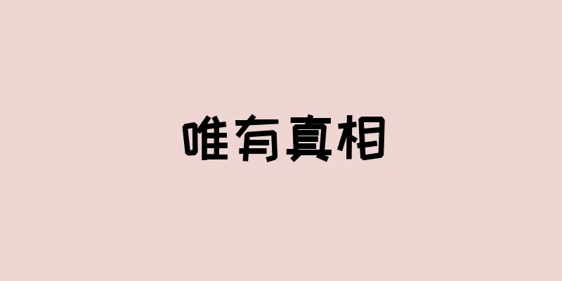 唯有真相