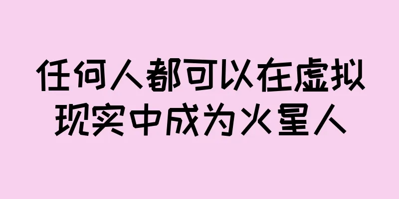 任何人都可以在虚拟现实中成为火星人
