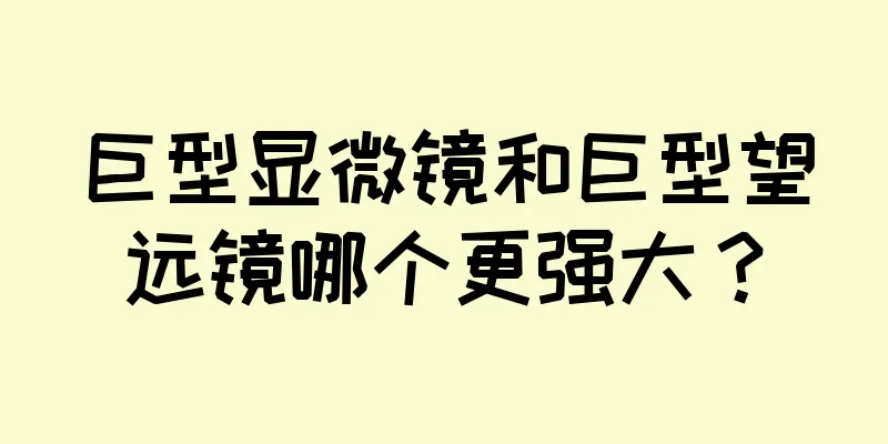 巨型显微镜和巨型望远镜哪个更强大？