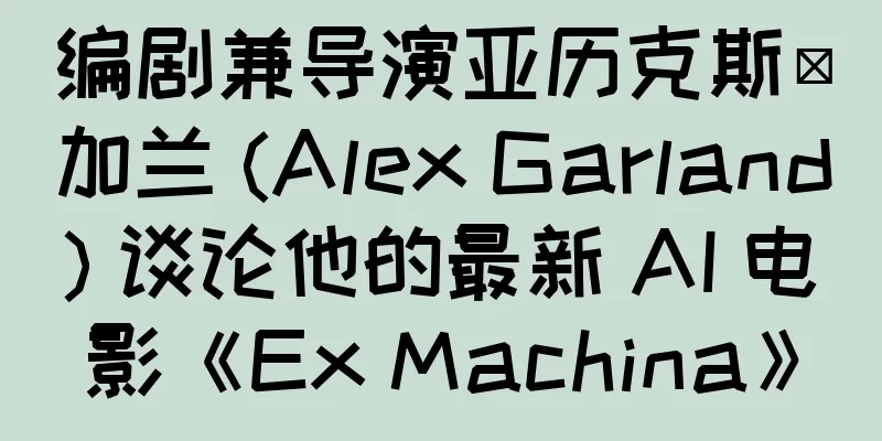 编剧兼导演亚历克斯·加兰 (Alex Garland) 谈论他的最新 AI 电影《Ex Machina》