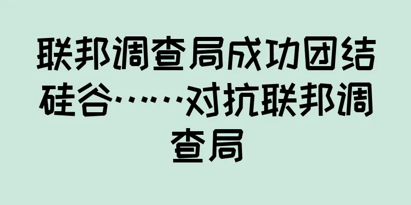 联邦调查局成功团结硅谷……对抗联邦调查局