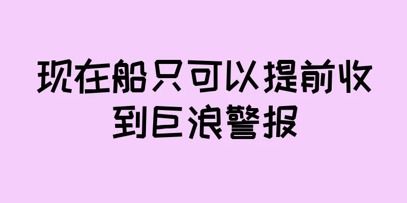 现在船只可以提前收到巨浪警报