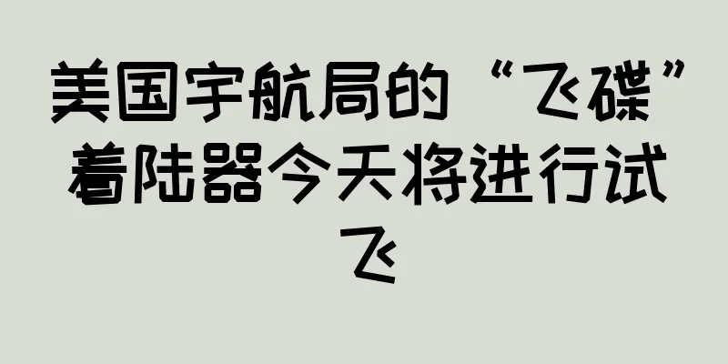美国宇航局的“飞碟”着陆器今天将进行试飞