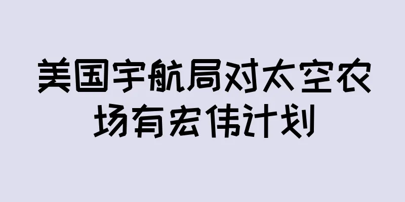 美国宇航局对太空农场有宏伟计划