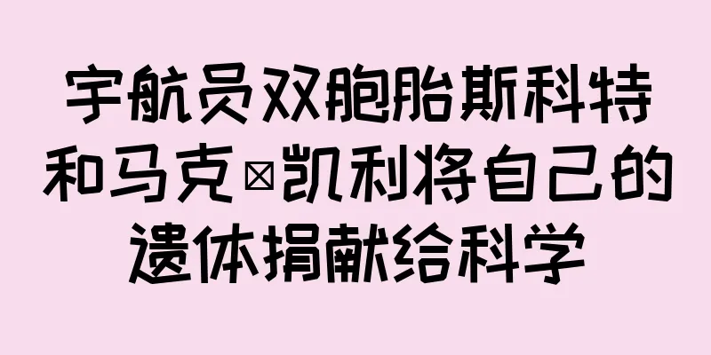 宇航员双胞胎斯科特和马克·凯利将自己的遗体捐献给科学