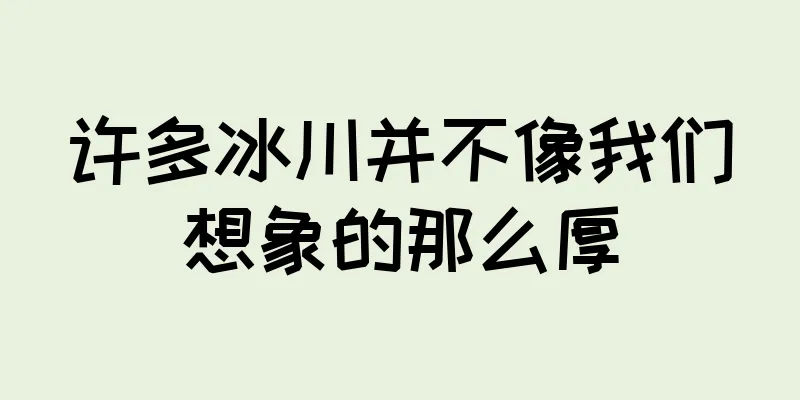 许多冰川并不像我们想象的那么厚